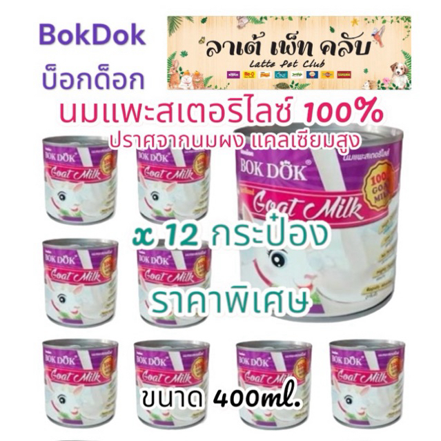 {ขนาด 400ml. ยก 12กระป๋อง} BokDok นมแพะสเตอริไลซ์ 100% ปราศจากนมผง แคลเซียมสูง สำหรับสุนัข แมวและสัตว์เล็กต่างๆ