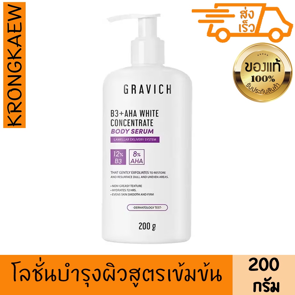 กราวิช บีสาม พลัส เอเอชเอ ไวท์คอนเซนเทรด บอดี้เซรั่ม 200 กรัม GRAVICH B3+ AHA WHITE CONCENTRATE BODY