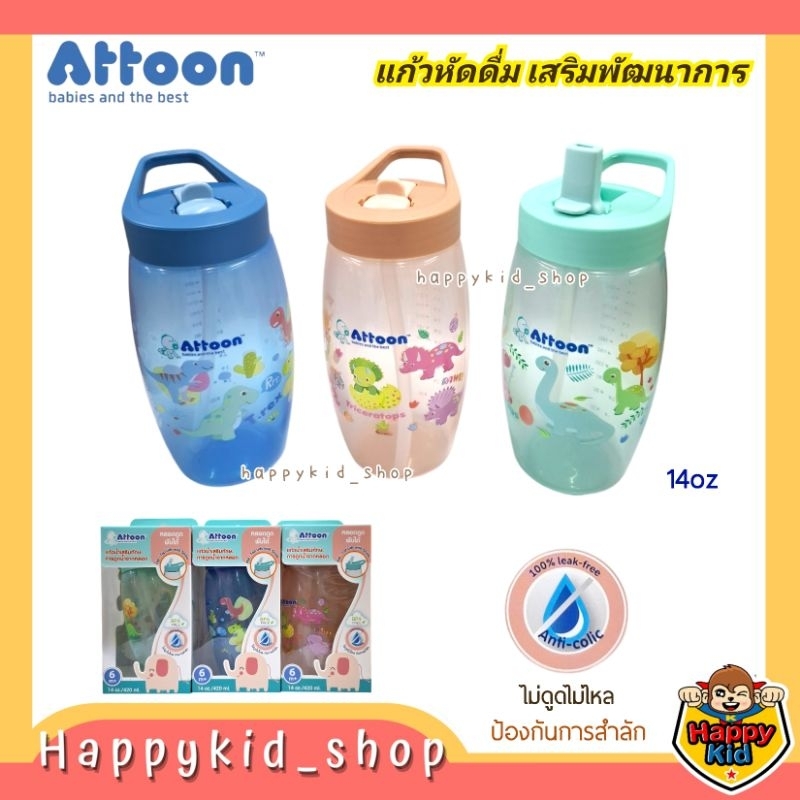 **14 ออนซ์** ATTOON แก้วหัดดูด แก้วหัดดื่มหลอดดูด พับได้ 14oz (DC17)