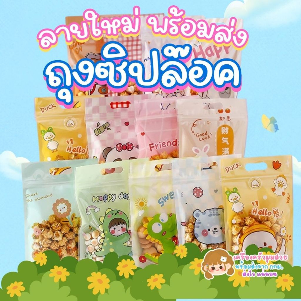 อัพเดท3.3แล้ว  🌈 ถุงซิปล๊อค มีหลายลาย ♥ ชุดที่1 47-50ใบ