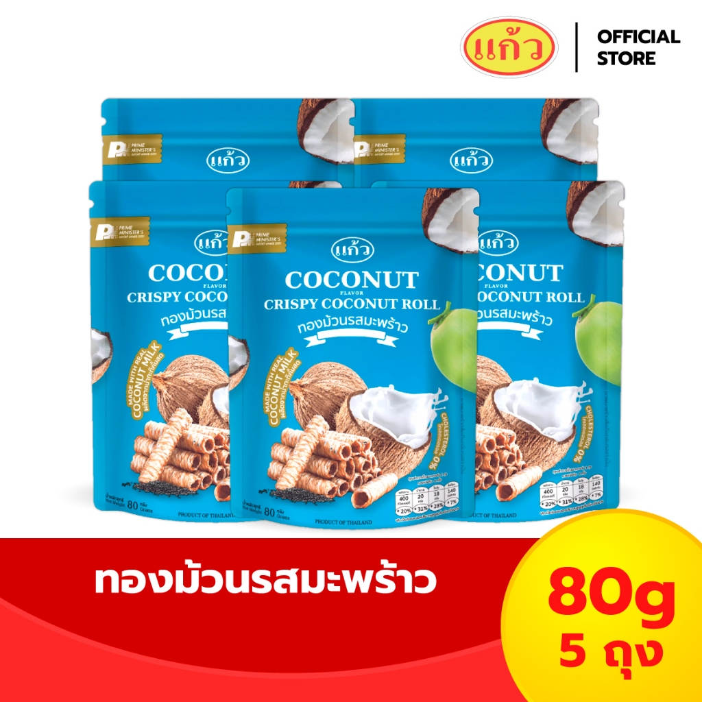 [แพ็ค 5 ถุง] แก้ว ทองม้วนกะทิแท้ ขนาด 80 กรัม เลือกได้ 8 รส ( ของฝาก กาญจนบุรี ขนมไทย ขนมกรุบกรอบ ขนมกินเล่น )