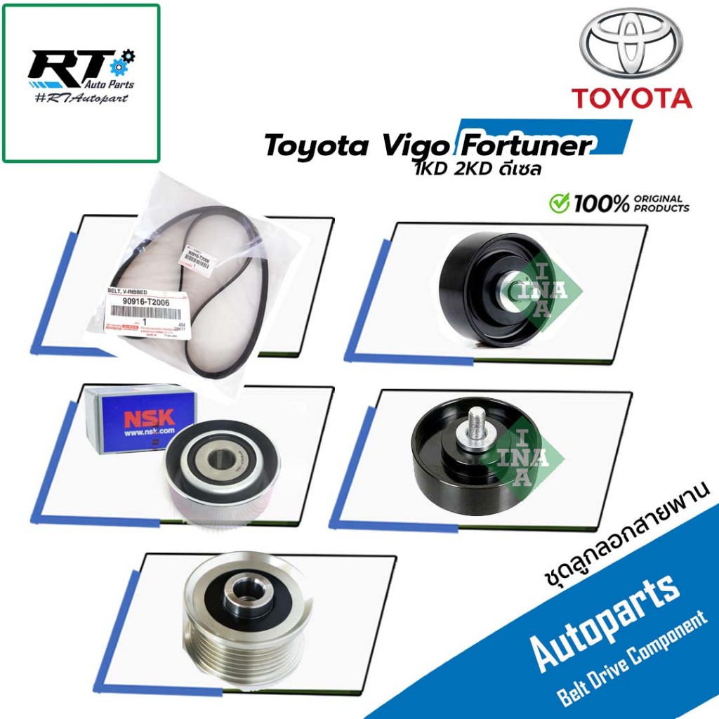 INNA ชุดลูกลอก สายพาน Toyota Vigo Fortuner 1KD 2KD ดีเซล ปี03-14  | มู่เล่ไดชาร์ต 90916-T2006