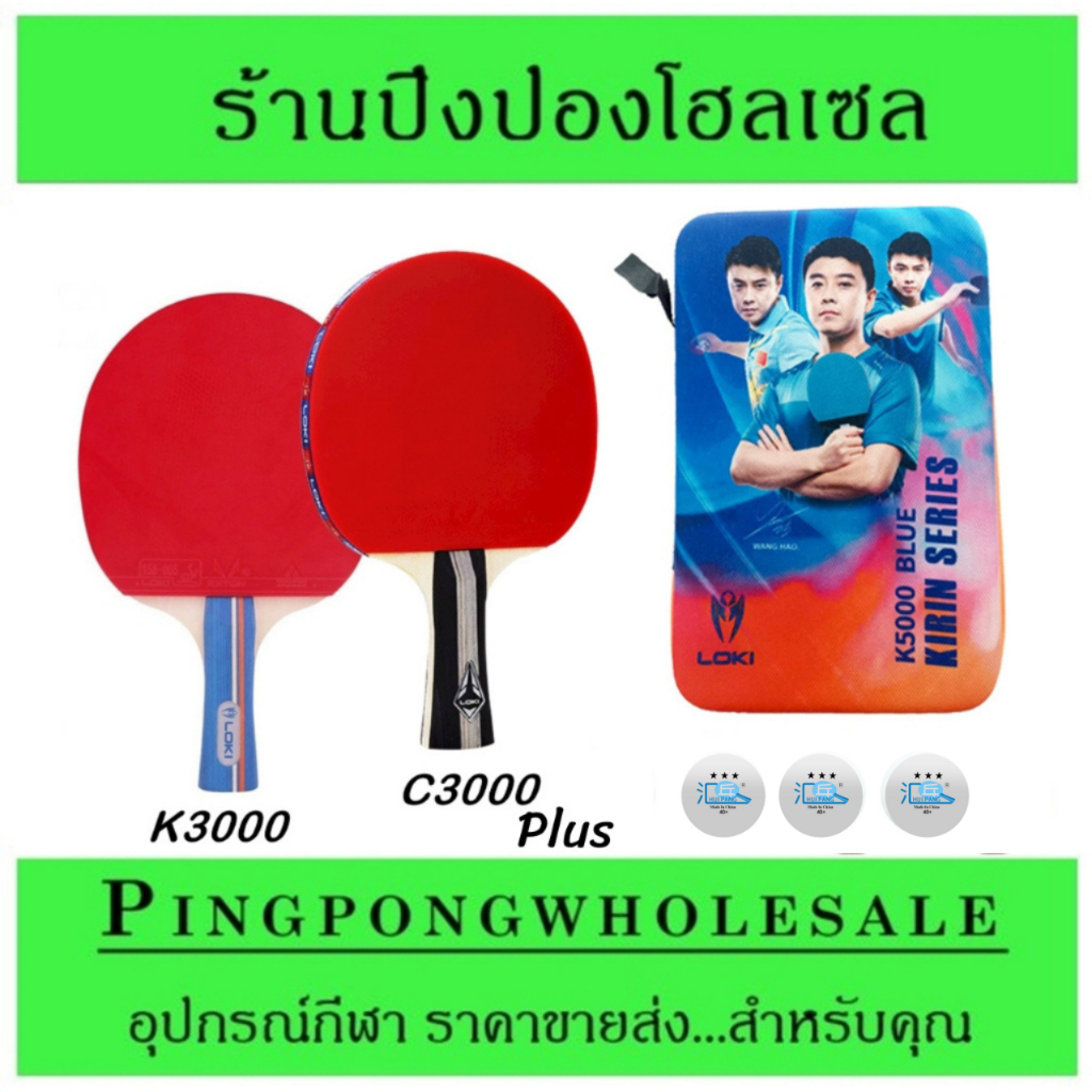 (สต๊อกไทย) ไม้ปิงปอง สำเร็จรูป LOKI C3000+ / K3000 ของแท้ หน้ายางเหนียวเกาะลูก ฟองน้ำหนา เทียบกับ butterfly ราคาพอกันดู