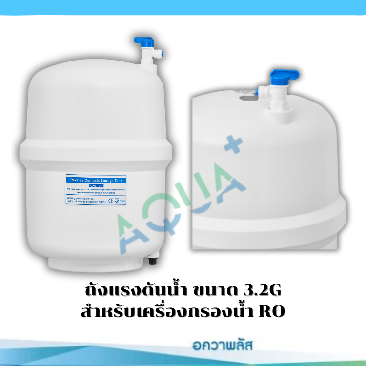 ถูก!!  ถังแรงดันน้ำ **ไม่ต้องเติมลม** สำหรับเครื่อง RO ขนาด 3.2G พลาสติก