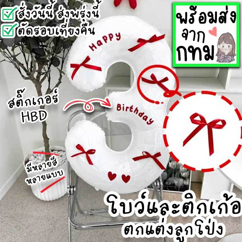 โบว์และสติ๊กเกอร์ติดลูกโป่ง ของติดตกแต่งลูกโป่ง ใช้จัดงานปาร์ตี้วันเกิด ปีใหม่ คริสต์มาส วาเลนไทน์ ฮาโลวีน PT-54