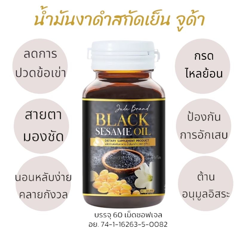 น้ำมันงาดำสกัดเย็น บำรุงกระดูก ปวดตามข้อ เอ็นตึง จัดส่งด่วน!! 1 กระปุก 60 ซอฟเจล มีบริการเก็บเงินปลายทาง