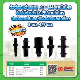 ข้อต่อสายไมโครขนาด 3มม. , 4 มม. ข้อต่อเข้าท่อ PE/สายไมโคร ตั…