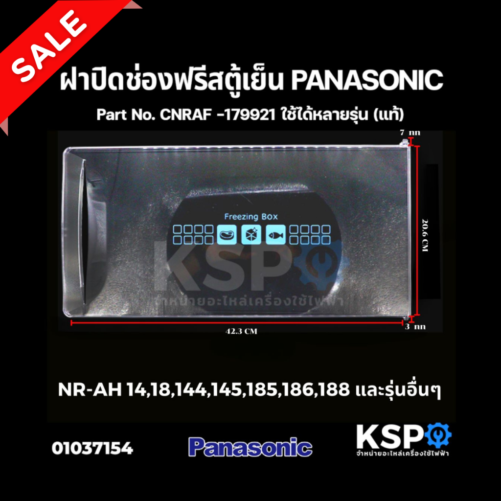 ฝาช่องฟรีส ตู้เย็น PANASONIC พานาโซนิค CNRAF-179921 รุ่น NR-AH14 NR-AH18 4.9-6.5คิว (20.6x42.3cm) (แ