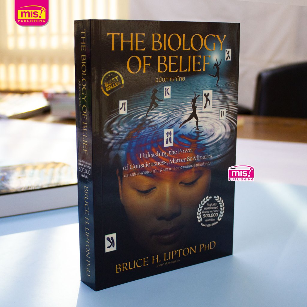 หนังสือ The Biology of Belief ปลดปล่อยพลังจิตสำนึก ร่างกาย และความมหัศจรรย์ในตัวคุณ
