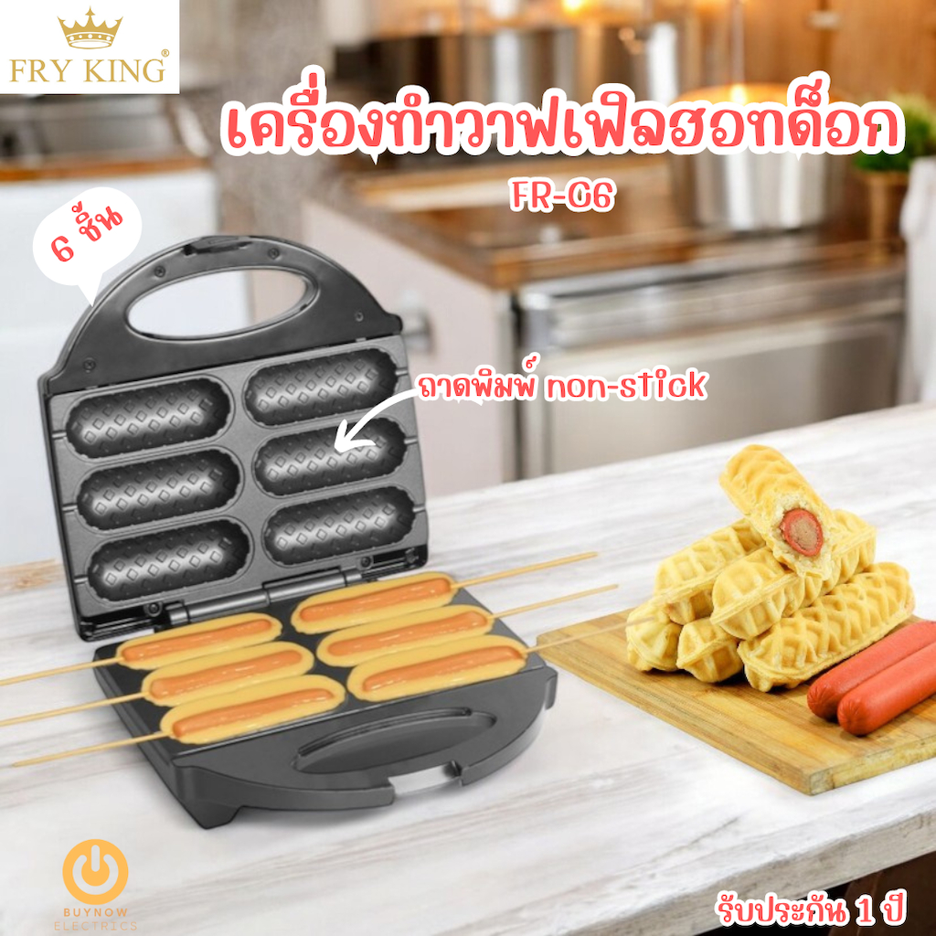 Fry King เครื่องทำวาฟเฟิลฮอทด็อก รุ่น FR-C6 ถาดพิมพ์non-stick ไม่ติด มอก.1641-2552