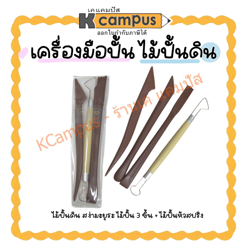 เครื่องมือปั้น ไม้ปั้นดิน ชุดไม้ปั้น 3 ชิ้น+ไม้ปั้นหัวสปริง 1 อัน Clay tools set | เคแคมปัส เครื่องเขียน