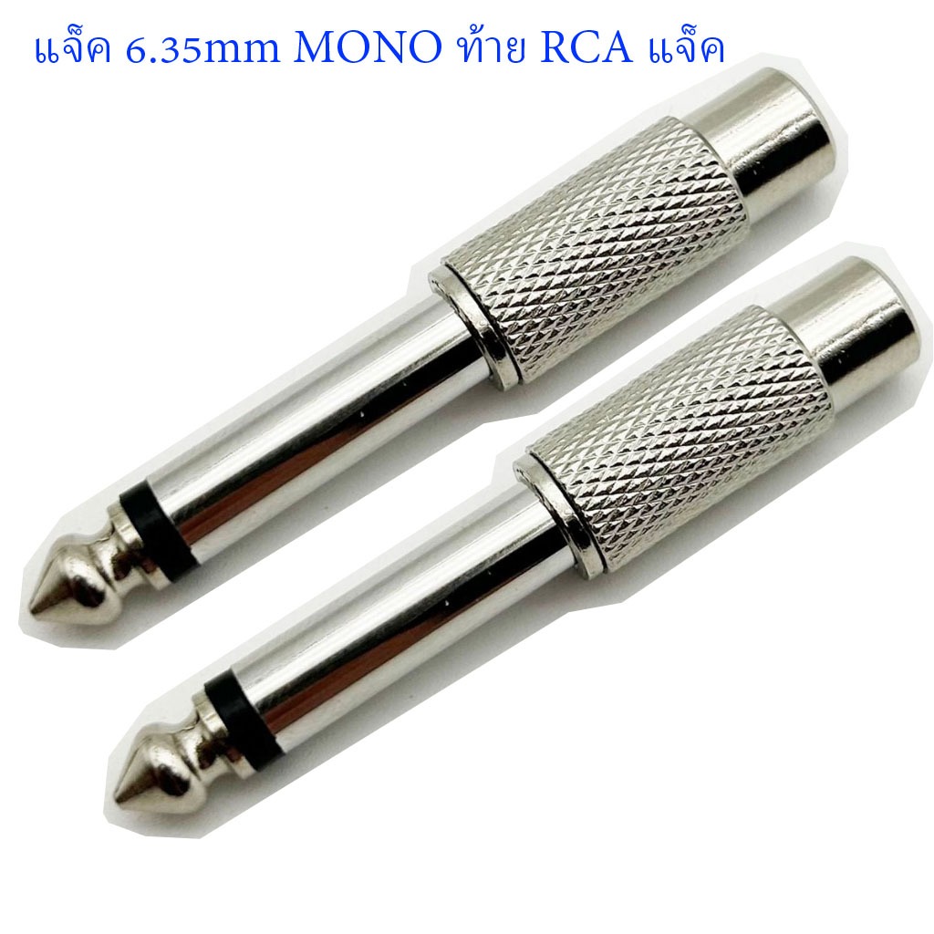 6.35mm MONO ปลั๊ก ท้าย RCA แจ๊ค (โลหะ) อีเล็กโทรนิกส์ ปลั๊ก ปลั๊กแจ๊ค ปลั๊กแจ็ค ปลั๊กท้ายrca 6.35mm