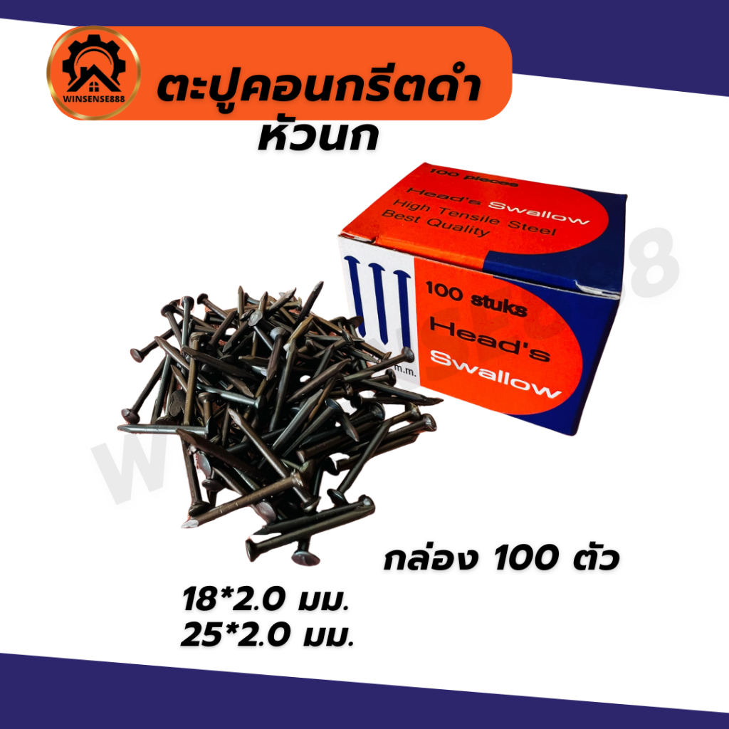 ตะปูคอนกรีตดำ 4หุน 6หุน 1นิ้ว