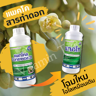 สารทำดอก นอกฤดู แพกโคลบิวทราซอล 25% 1L มะม่วง ทุเรียน ทำสาร นอกฤดู แพคโค ทะวาย