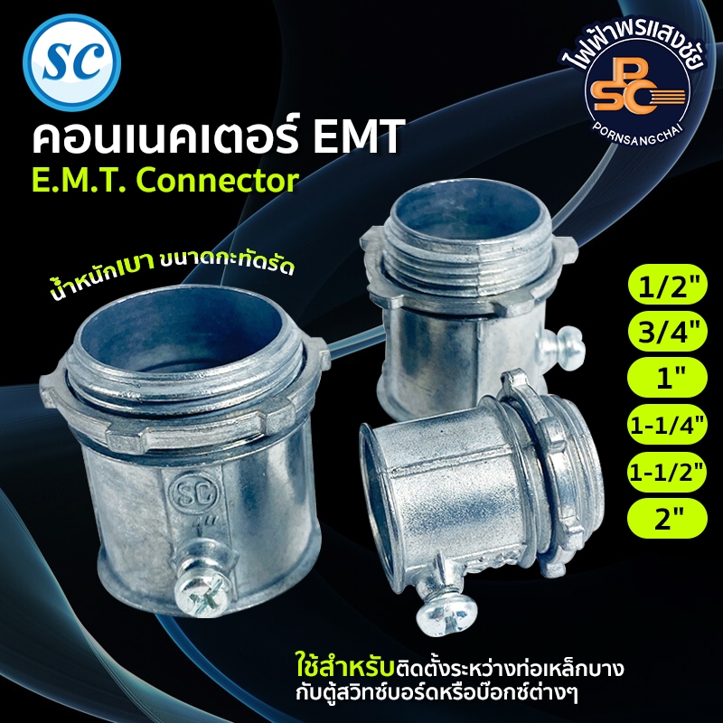 SC - คอนเนคเตอร์ EMT (E.M.T. Connector) ขนาด 1/2" 3/4" 1" ราคา/1ตัว