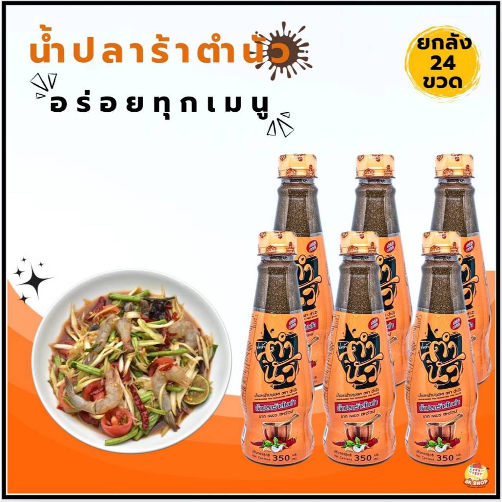 "ตำนัว" น้ำปลาร้าตำนัว ปลาร้าตำนัว น้ำปลาร้าต้มสุกปรุงรส 350 มล. .น้ำยำปรุงรส ส้มตำ เนื้อหมัก อาหารอีสาน