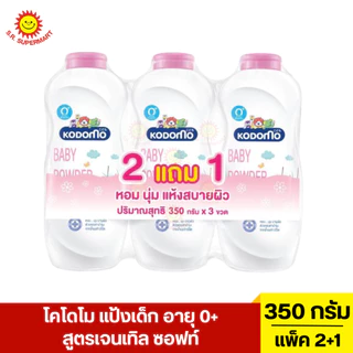 [แพ็ค2+1]โคโดโม แป้งเด็ก ขนาด 350 กรัม