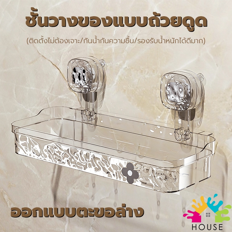 ชั้นวางของในห้องน้ำ (ติดตั้งไม่ต้องเจาะ)ชั้นวางของแบบถ้วยดูด ที่วางของ ในห้องน้ำ ชั้นวางของ ที่เก็บของ