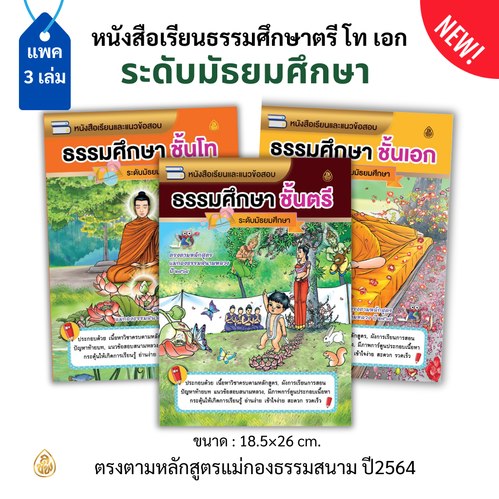 หนังสือธรรมศึกษา ชั้นตรี ชั้นโท ชั้นเอก (ระดับมัธยม) หนังสือธรรมะ บจ.สำนักพิมพ์เลี่ยงเชียง เพียรเพื่อพุทธศาสน์