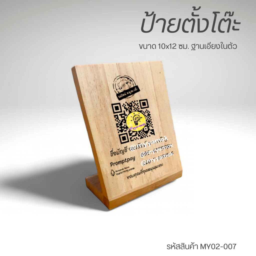 ป้ายตั้งโต๊ะ ขนาด 10 X 12 ซม. ฐานเอียงในตัว ป้ายไม้เลเซอร์ ข้อความ QR Code
