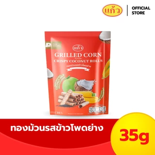 SNAXFARM x แก้ว ทองม้วนกะทิแท้ ขนาด 35 กรัม เลือกได้ 6 รส ( ของฝาก กาญจนบุรี ขนมไทย ขนมกรุบกรอบ ขนมกินเล่น )