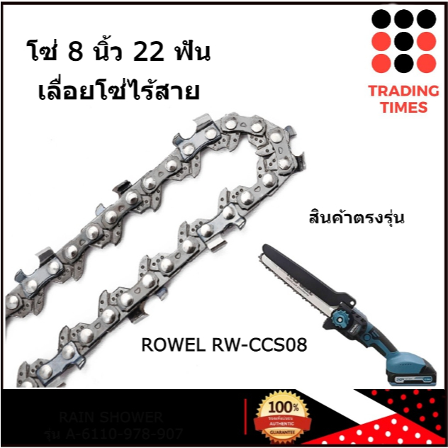 โซ่ 8 นิ้ว 22 ฟัน RW-GT-CCS08#35 เลื่อยโซ่ไร้สาย ใช้กับ เลื่อยโซ่ไร้สาย ROWEL RW-CCS08 สินค้าตรงรุ่น
