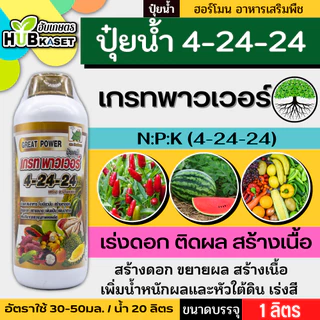 🛵 (ส่งฟรี) เกรท แรนเจอร์ ช้างเก้ายอด 1ลิตร (4-24-24) เร่งดอก ติดผล สร้างเนื้อ