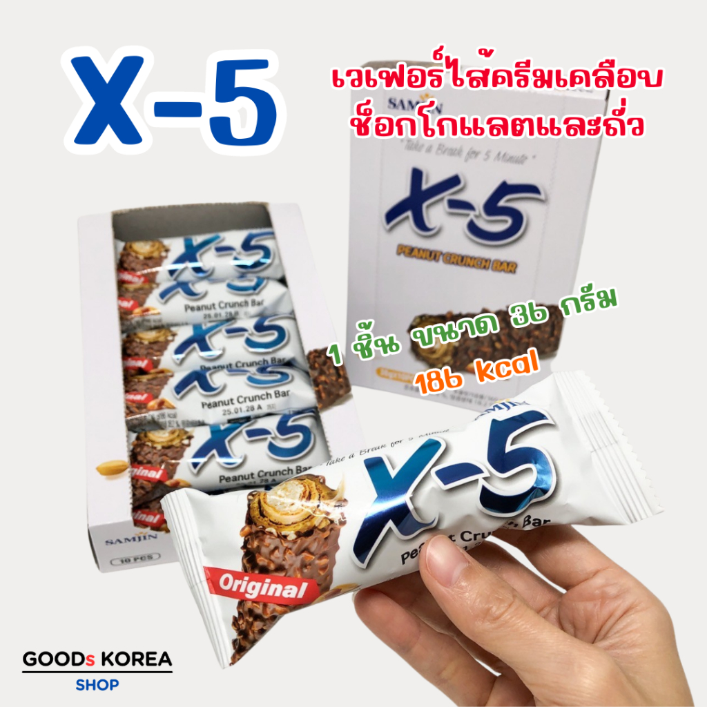 X-5 ช็อคโกแลต พีนัท ครั้นช์ บาร์ ขนมเกาหลี PEANUT CRUNCH BAR Original 크런치 바