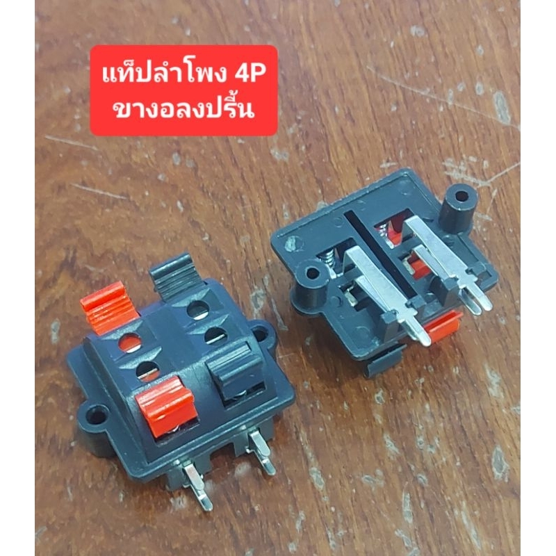 แท็ปลำโพง แดง/ดำ 4P (ขางอลงปรี้น)(ราคาตัวละ)