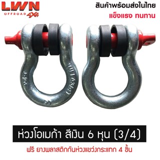 ห่วงโอเมก้า 6 หุน ห่วงลาก สเก็น Omega ขนาด 3/4 (สีเงิน) ยก ห…