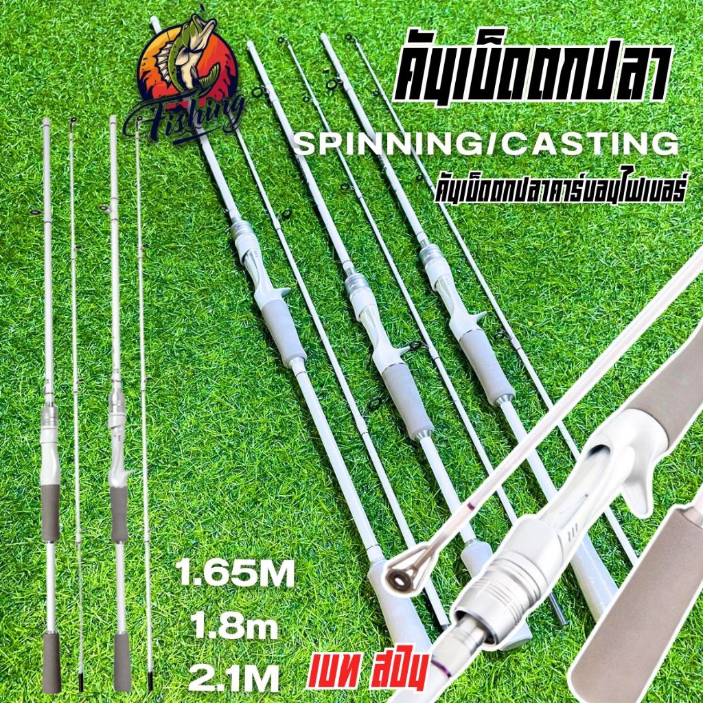 คันเบท คันสปิน คันเบ็ดตกปลาคาร์บอน 2ท่อน ขนาด 1.65 M. 1.8 M. 2.1 M.สีขาว ด้ามจับ EVA