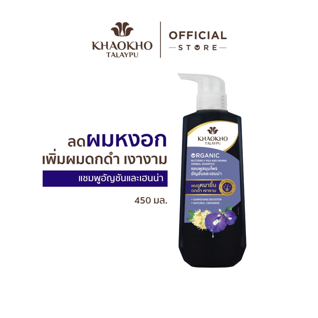 Khaokho Talaypu เขาค้อทะเลภู แชมพู ยาสระผม สูตรอัญชันและเฮนน่า ช่วยลดผมหงอก (450 มล.) thumbnail 7