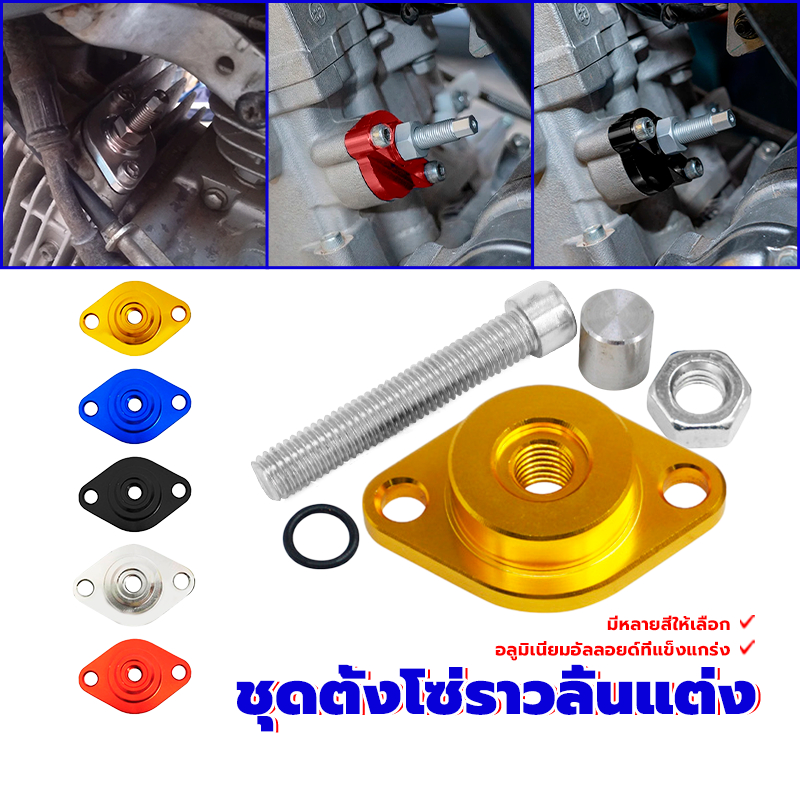 ตัวตั้งโซ่ ตัวดันโซ่ราวลิ้น Wave125 ช่วยปรับให้โซ่มีความแข็งแรงและทนทาน ใช้งานกับมอเตอร์ไซค์ได้ทุกประเภท