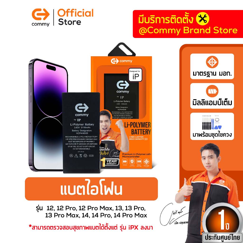 Commy แบตไอโฟน 12/12Pro/12Promax/13/13Pro/13Promax/14/14Pro/ 14Promax แบตเตอรี่ไอโฟน มี มอก