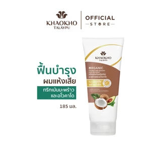 Khaokho Talaypu เขาค้อทะเลภู ทรีทเม้นท์ผม สูตรมะพร้าวและอะโวกาโด ช่วยลดผมแห้งเสีย (185 มล.)