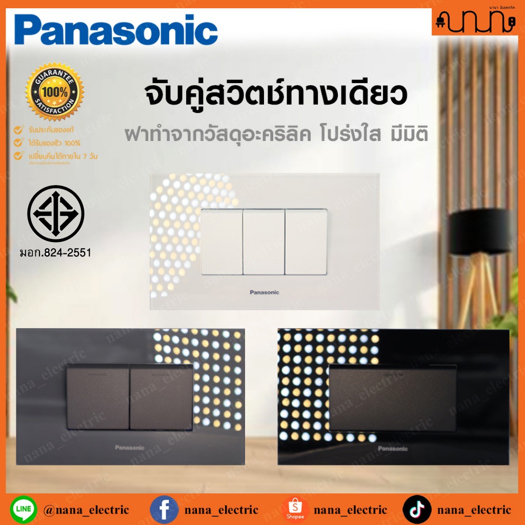 จับคู่สวิตช์ทางเดียว+ฝาอะคริลิคใส Panasonic INITIO Glacier แท้💯% , Switches 1 way