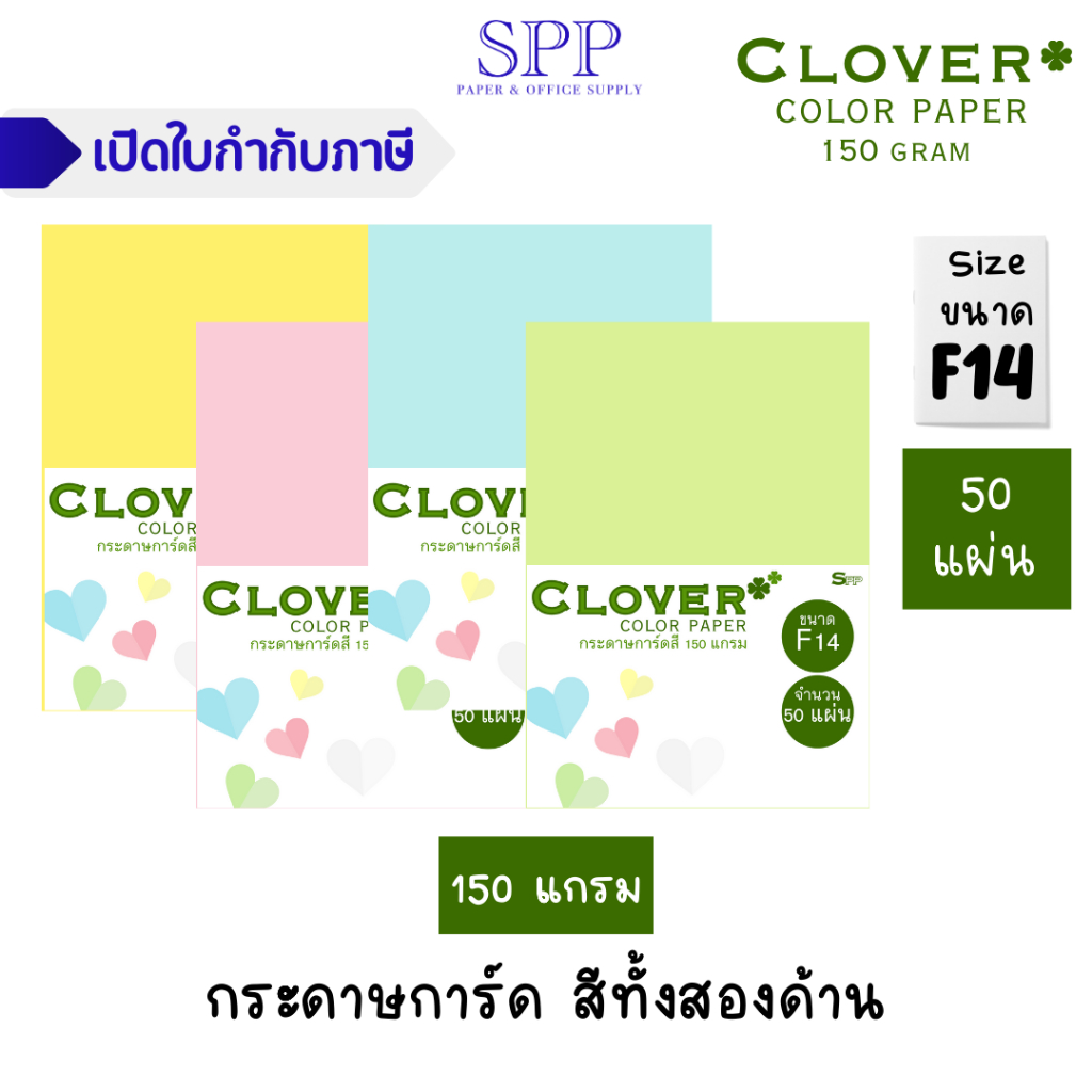 การ์ดสี กระดาษสี F14 ความหนา 150 แกรม บรรจุ 50 แผ่น