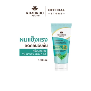Khaokho Talaypu เขาค้อทะเลภู ครีมนวดผม สูตรว่านหางจระเข้และที ทรี ช่วยเติมความชุ่มชื่น (160 มล.)