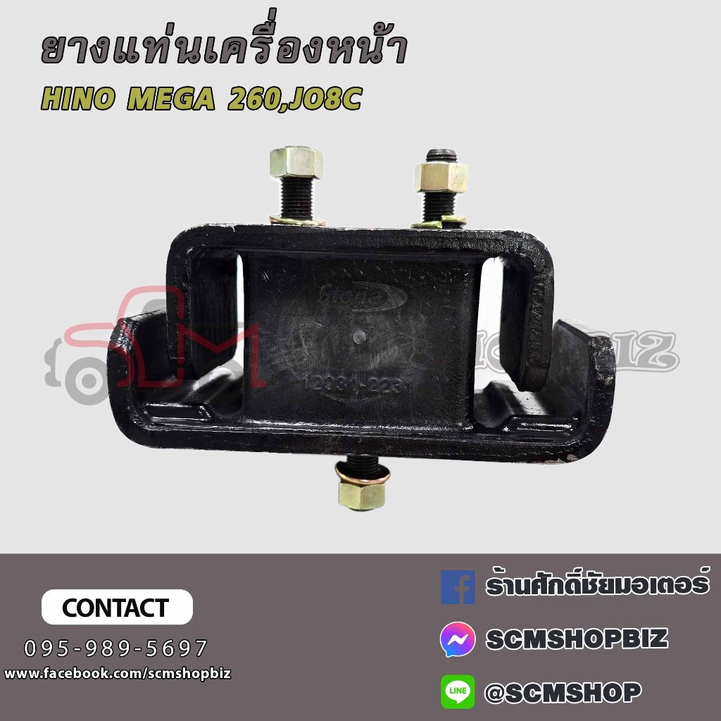 ยางแท่นเครื่องหน้า HINO MEGA 260,JO8C (12031-2231AA) 1 ลูก