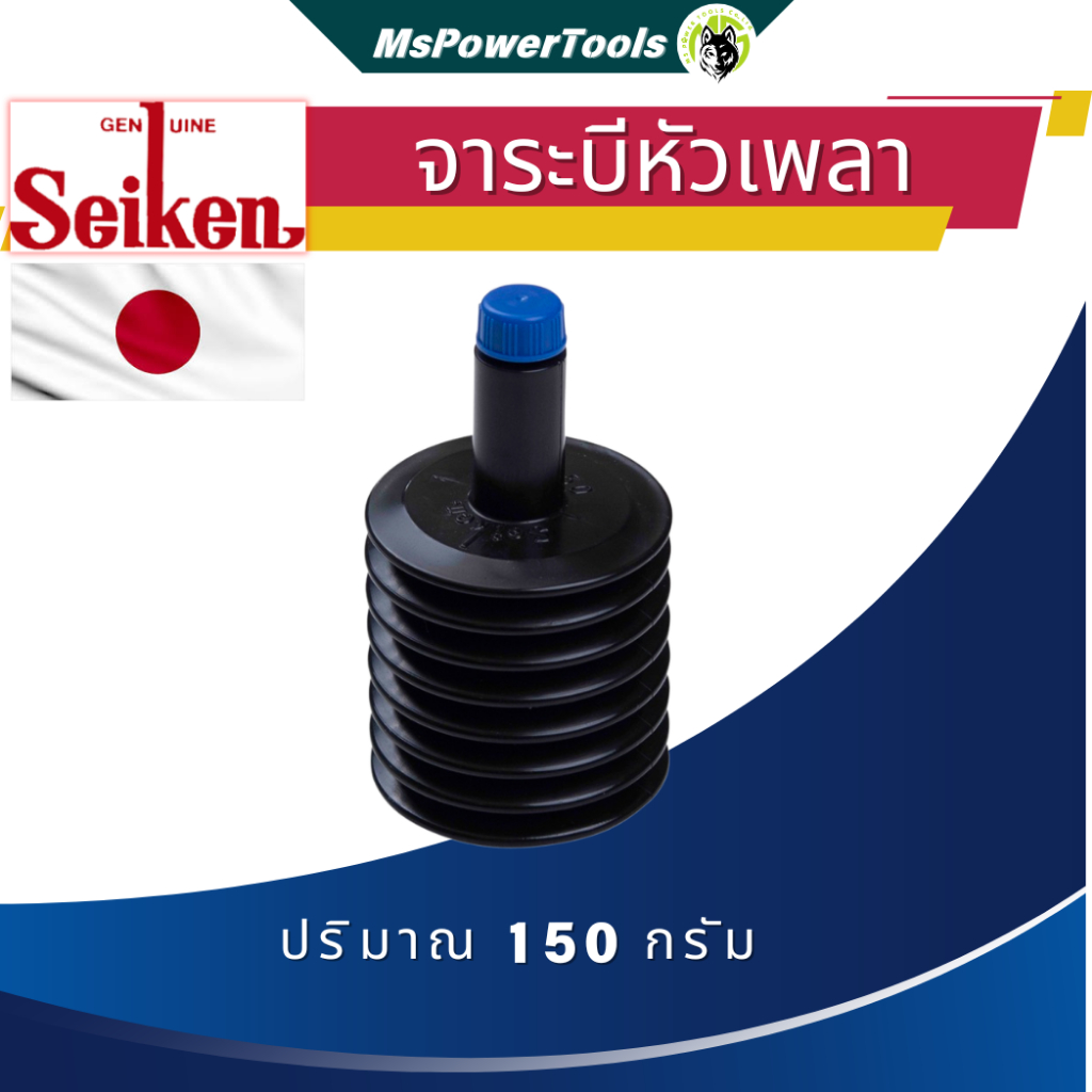 จาระบียางหุ้มหัวเพลาขับ Seiken จารบีพิเศษทนความร้อนสูง ทนน้ำ ทนกรด ทนการกัดกร่อน 150g.