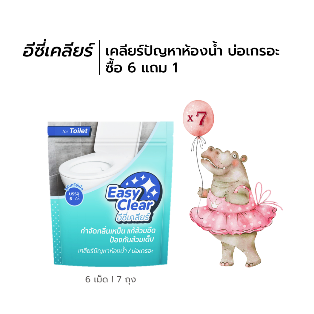 ซื้อ 6 แถม 1 อีซี่เคลียร์ เคลียร์ปัญหาห้องน้ำ บ่อเกรอะ l กลิ่นเหม็น ก๊าซมีพิษ น้ำไหลลงช้า