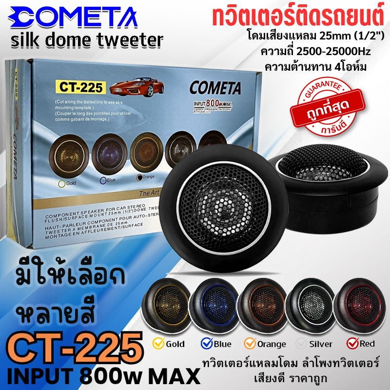 ทวิตเตอร์เสียงแหลม ลำโพงทวิตเตอร์โดม COMETA รุ่น CT-225 ซิลล์โดม เสียงแหลมโดม ทวิตเตอร์โดม เสียงดี ราคาถูก มีหลายสี