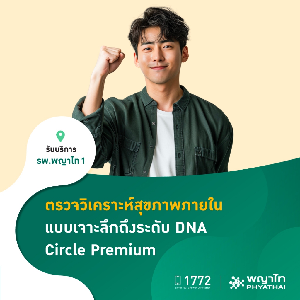 [E-Coupon] พญาไท 1 - ตรวจวิเคราะห์สุขภาพภายใน แบบเจาะลึกถึงระดับ DNA Premium DNA Test (Circle Premiu