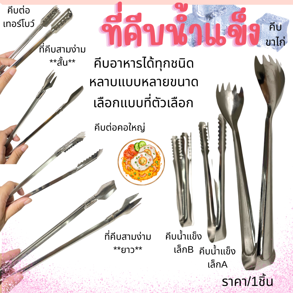 ซื้อ ที่คีบน้ำแข็งเล็ก-ใหญ่ สแตนเลส ( หลายแบบหลายขนาด ) ราคาต่อ1ชิ้น ที่คีบอาหาร คีบผัก ในครัว คีบขาไก่ มือแมว หนีบอาหาร TWS