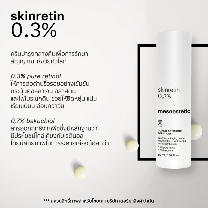 mesoestetic skinretin 0.3% 50ml - เพิ่มประสิทธิภาพในการต่อต้านริ้วรอยจุดด่างดำ