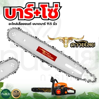 โซ่เลื่อยยนต์ (ตราแรด) บาร์+โซ่ 11.5 นิ้ว 3/8เล็ก พร้อมโซ่เลื่อยยนต์ 3/8เล็ก ครบชุดพร้อมใช้งาน