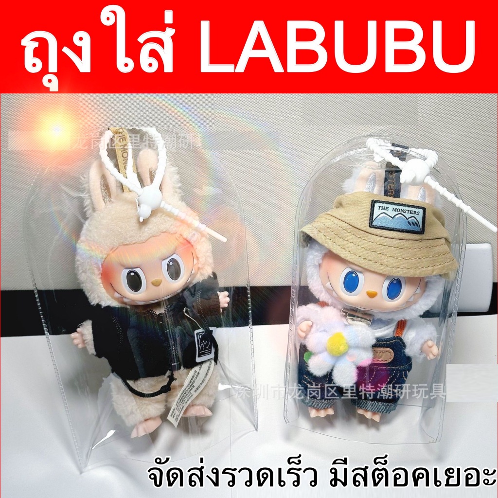 ซองใส่ลาบูบู้ labubu กล่องบรรจุภัณฑ์ถุงตุ๊กตาไวนิล PVC กันฝุ่นกระเป๋าเก็บของตุ๊กตาผ้ากำมะหยี่