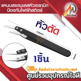 แหนบเซรามิค สเตนเลส ป้องกันไฟฟ้าสถิตย์ สำหรับบำรุงรักษา ใช้งานอเนกประสงค์ (1ชิ้น)