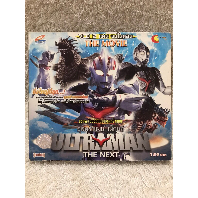 VCD Cartoon Movie Ultraman The Next. (Action/Adventure)(Language Thai) วีซีดีหนังการ์ตูน อุลตร้าแมนเ