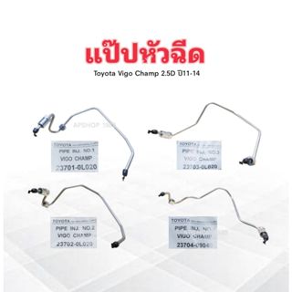 แป๊ปหัวฉีด Toyota Vigo Champ ปี11-14 สูบที่ 1 ,สูบที่ 2 ,สูบ…
